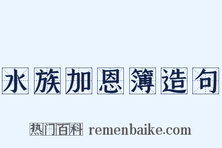 水族加恩簿造句是什么意思的图片